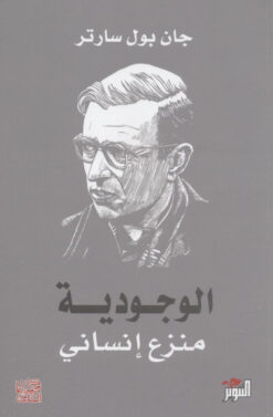 الوجودية  منزع إنساني