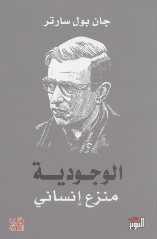 الوجودية  منزع إنساني