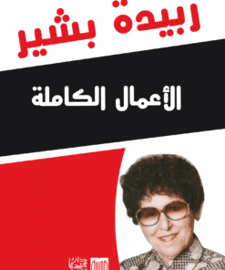 الأعمال الكاملة زبيدة بشير