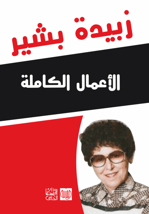الأعمال الكاملة زبيدة بشير