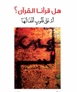 هل قرأنا القرآن أم على قلوب أقفاله