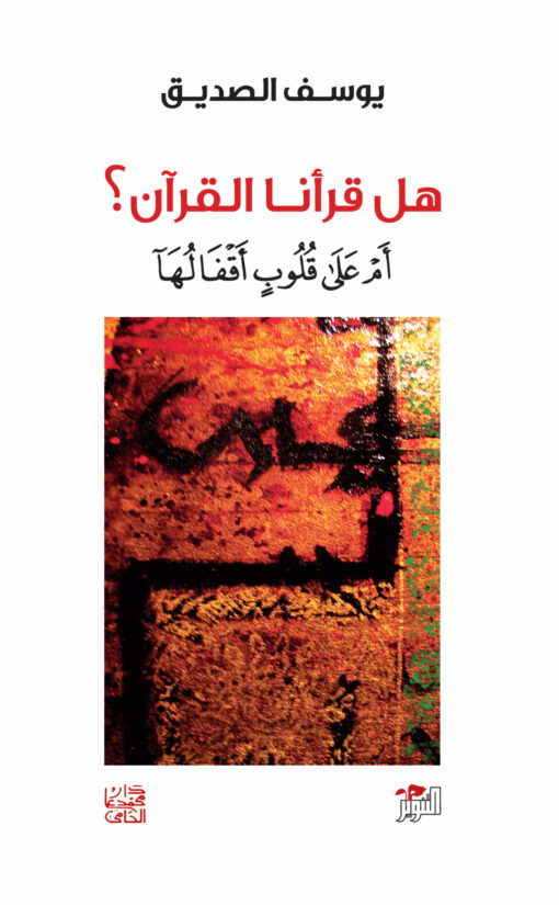 هل قرأنا القرآن أم على قلوب أقفاله