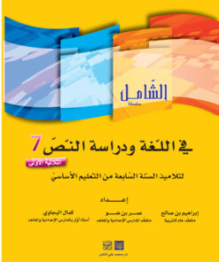 الشامل في اللغة السنة السابعة الثلاثي الأول