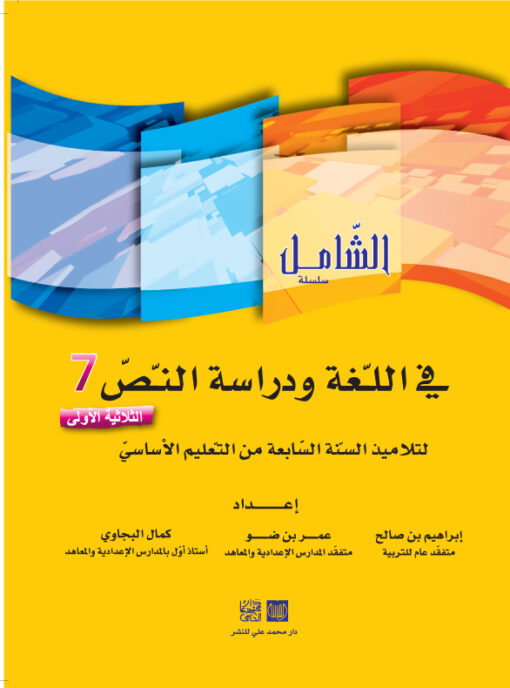 الشامل في اللغة السنة السابعة الثلاثي الأول