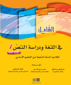 الشامل في اللغة السنة السابعة الثلاثي الثاني