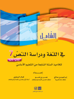 الشامل في اللغة السنة السابعة الثلاثي الثاني