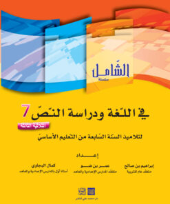 الشامل في اللغة السنة السابعة الثلاثي الثالث