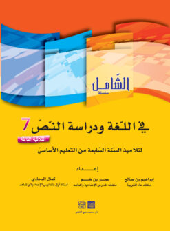 الشامل في اللغة السنة السابعة الثلاثي الثالث