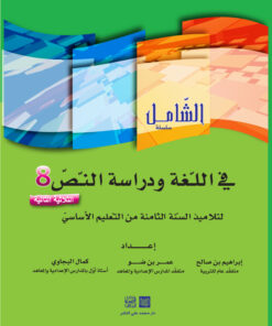 الشامل في اللغة السنة الثامنة الثلاثي الثاني