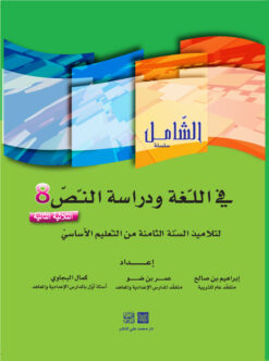 الشامل في اللغة السنة الثامنة الثلاثي الثاني