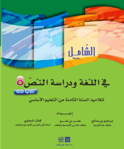 الشامل في اللغة السنة الثامنة الثلاثي الثالث
