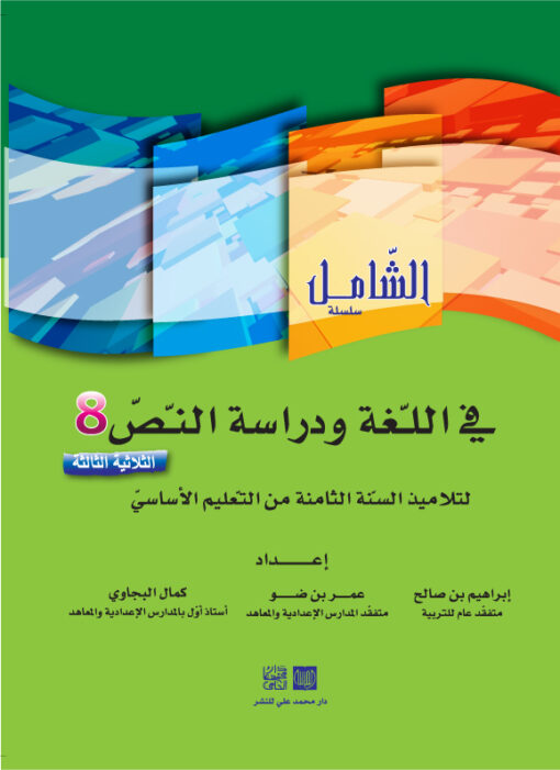 الشامل في اللغة السنة الثامنة الثلاثي الثالث