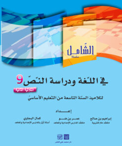 الشامل في اللغة السنة التاسعة الثلاثي الثاني