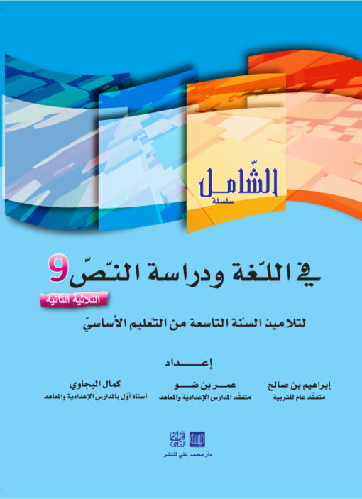 الشامل في اللغة السنة التاسعة الثلاثي الثاني