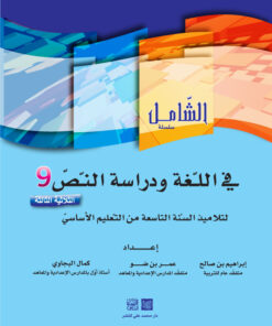 الشامل في اللغة السنة التاسعة الثلاثي الثالث