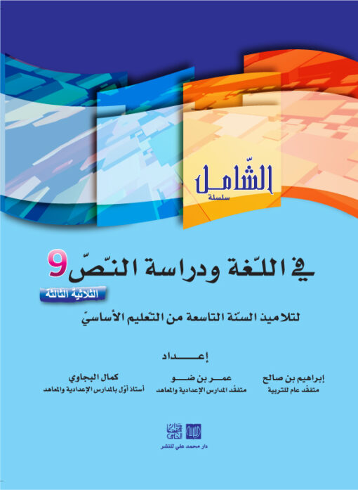 الشامل في اللغة السنة التاسعة الثلاثي الثالث