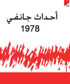 أحداث جانفي 1978