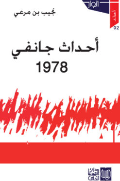 أحداث جانفي 1978