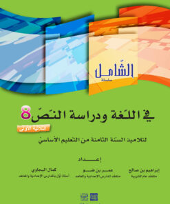 الشامل في اللغة السنة الثامنة الثلاثي الأول