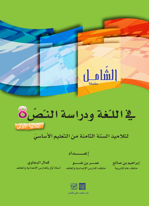الشامل في اللغة السنة الثامنة الثلاثي الأول