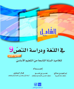 الشامل في اللغة السنة التاسعة الثلاثي الأول
