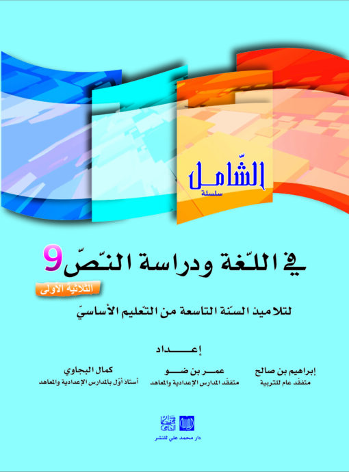 الشامل في اللغة السنة التاسعة الثلاثي الأول