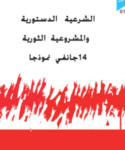 الشرعية الدستورية والمشروعية الثورية 14 جانفي نموذجا