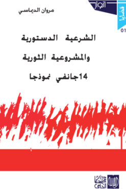 الشرعية الدستورية والمشروعية الثورية 14 جانفي نموذجا