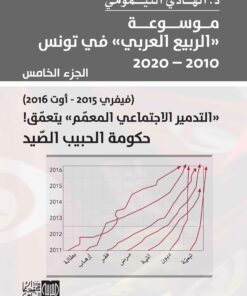 موسوعة الربيع العربي في تونس الجزء 5