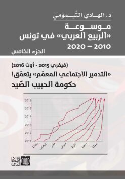 موسوعة الربيع العربي في تونس الجزء 5