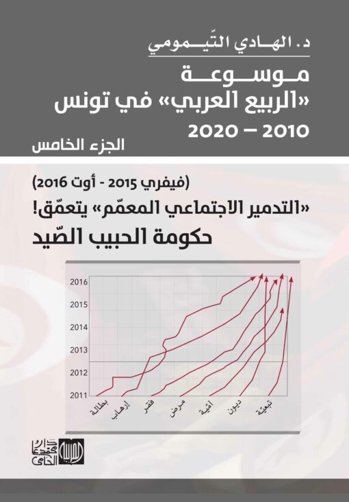 موسوعة الربيع العربي في تونس الجزء 5