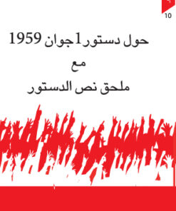 حول دستور 1 جوان 1959 مع  ملحق نص الدستور