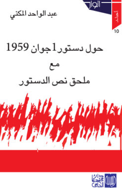 حول دستور 1 جوان 1959 مع  ملحق نص الدستور