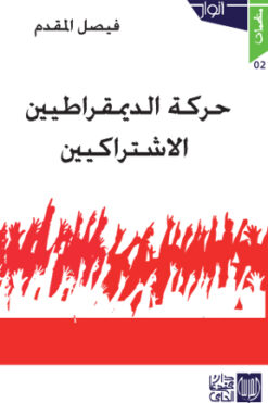 حركة الديمقراطيين الاشتراكيين
