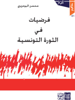 فرضيات في الثورة التونسية
