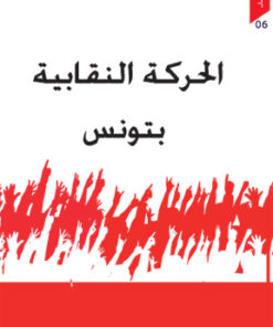 الحركة النقابية بتونس