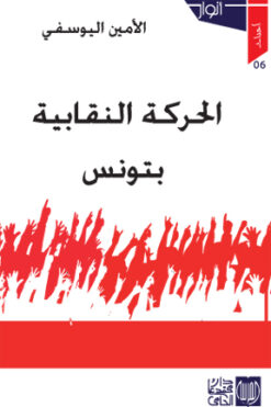 الحركة النقابية بتونس