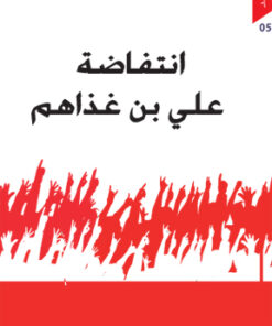 انتفاضة علي بن غذاهم