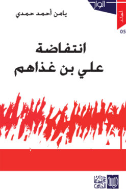 انتفاضة علي بن غذاهم