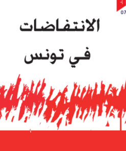 الانتفاضات في تونس