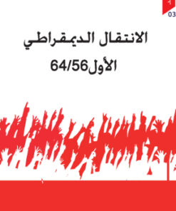 الانتقال الديمقراطي الأول 56/64