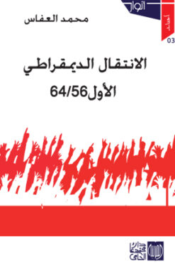 الانتقال الديمقراطي الأول 56/64