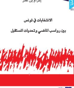 الانتخابات في تونس  بين رواسب الماضي وتحديات المستقبل