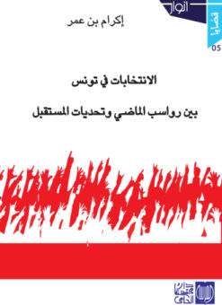 الانتخابات في تونس  بين رواسب الماضي وتحديات المستقبل