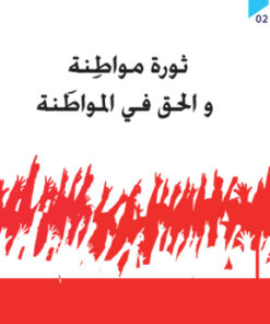 ثورة مواطنة والحق في المواطنة