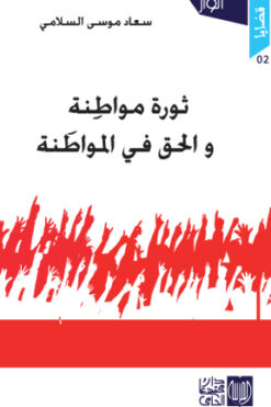 ثورة مواطنة والحق في المواطنة
