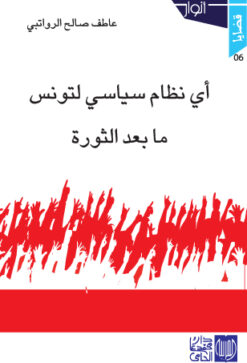أي نظام سياسي لتونس ما بعد الثورة