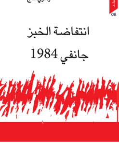 انتفاضة الخبز جانفي 1984