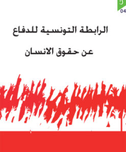 الر ابطة التونسية للدفاع عن حقوق الانسان
