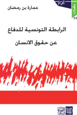 الر ابطة التونسية للدفاع عن حقوق الانسان